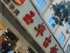 门面-玉华台饭庄(裕中西里小区店)
