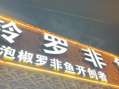 -风鑫铃罗非鱼(道沟店)