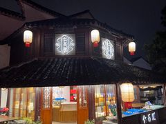 -仁昌顺(震泽店)
