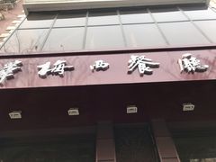 门面-华梅西餐厅(哈尔滨中央大街店)