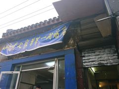 -金记老七家湾第一锅贴店(金沙井总店)