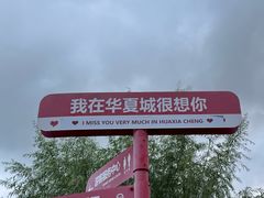 -威海华夏城景区