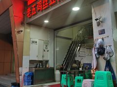 门面-老五鸡丝豆花面粉(瑞金北路68号院店)