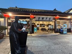 -咸亨酒店•非遗绍兴菜•中华老字号(堂吃餐厅)