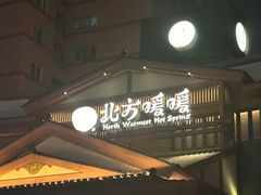 -北方暖暖温泉洗浴(沈阳北站店)