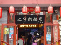 门面-文宇奶酪店(南锣鼓巷店)