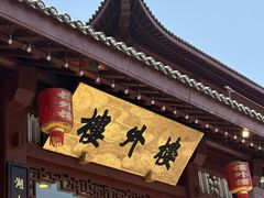 -楼外楼(西湖景区孤山路店)