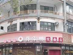 -蒋家桥饺面店(东关街店)