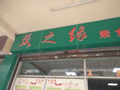 门面-蔬之缘素食(东城分店)