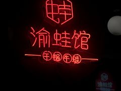 -渝蛙馆(新百店)