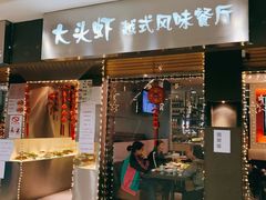 门面-大头虾越式风味餐厅(光明广场店)