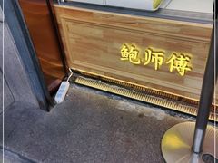 -鲍师傅糕点(观前街店)