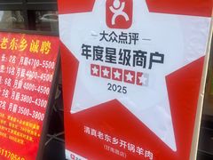 -清真老东乡开锅羊肉(甘南路店)