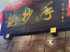 -龙抄手(春熙路总店)