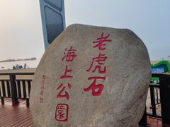 -老虎石海上公园