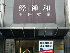 -经禅和·中医推拿(奥体恒山路店)