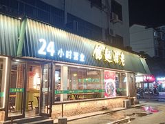 -飨府.老淮面馆.自营(清河路店)