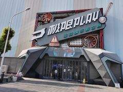 -极限PLAY运动娱乐新世界·团建派对潮玩休闲馆·室内蹦极高空游乐园