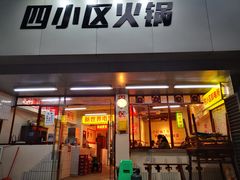 门面-四小区火锅·巷子里的重庆火锅(花照壁店)