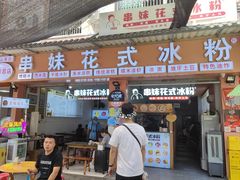 -串妹花式冰粉(乐山总店)