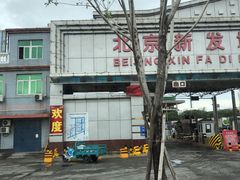 -北京新发地农产品批发市场-特菜交易厅