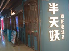 -半天妖烤鱼(丰科万达店)