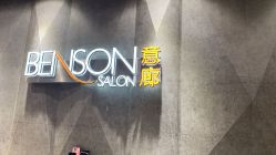 -BENSON沙龙