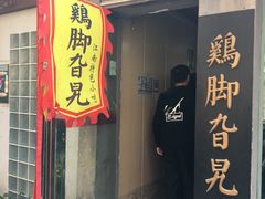 门面-鸡脚旮旯平江路店