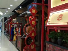 -额娘·春饼烤鸭(乐汇城店)