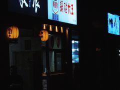 门面-黄阿姨锅贴大王(万航渡路店)