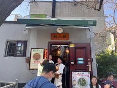 -锅儿挑面馆