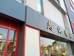 门面-赵记传承(中山石岐大信店)