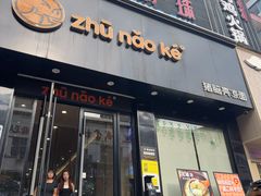 -猪脑壳凉面(南正街店)