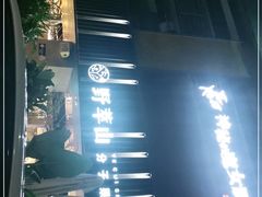 -野萃山·潮汕厚果汁(十亩地店)