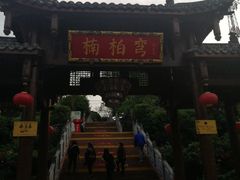 -楠柏弯休闲山庄(梨花溪店)