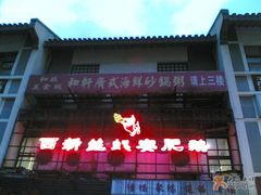西新饭店&nbsp;城中店-西新饭店(城中店)