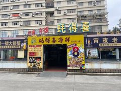 -蚝得喜海鲜(东城店)