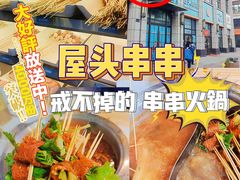 -屋头串串(中海环宇城店)