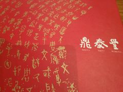 -鼎泰丰(复兴店)