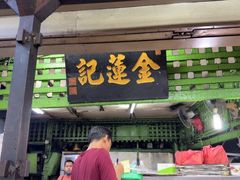 -金莲记(茨厂街店)