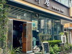 -随柳居·苏式小吃(建新巷店)