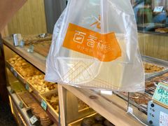 -包满意面包糕点(东坝店)