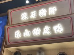 -川堂风·跷脚牛肉·乐山爆炒(宝山日月光店)