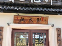 -今朝桃花醉川菜(县西巷店)