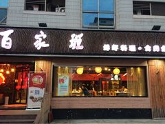 门面-百家班(市府店)