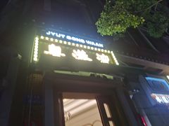-粤港湾砂锅粥·宵夜(宝龙店)