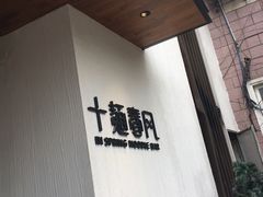-十面春风·江南面馆(崇宁路店)