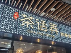 -茶话弄(中贸广场店)