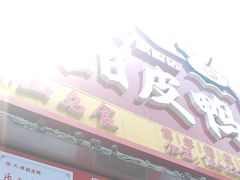 -徐六孃正宗甜皮鸭(张公桥店)
