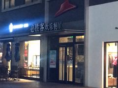 -必胜客(证大大拇指店)